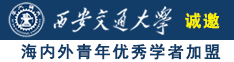 _逼操好就行诚邀海内外青年优秀学者加盟西安交通大学