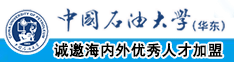 爱搞逼艹嫂子逼啊啊啊啊啊啊中国石油大学（华东）教师和博士后招聘启事