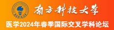 爆艹美女的逼南方科技大学医学2024年春季国际交叉学科论坛